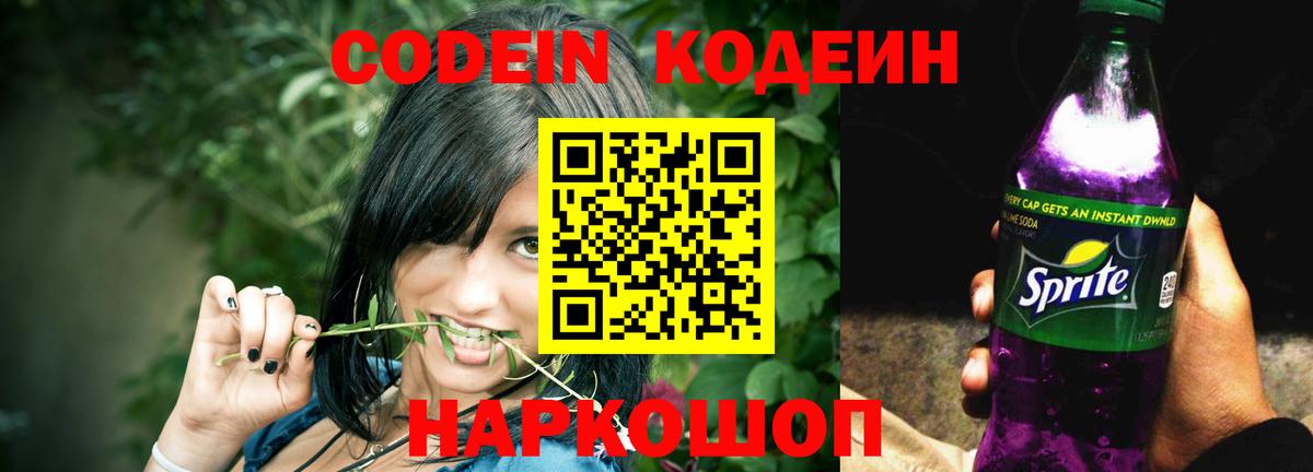Codein напиток Lean (лин) Нововоронеж